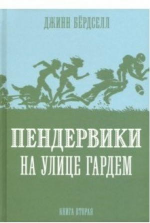 Пендервики 2 Пендервики на улице Гардем | Бердселл - Пендервики - Розовый жираф - 9785437002599