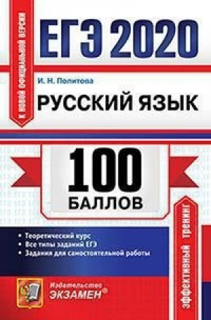 ЕГЭ 2020 Русский язык Теоретический курс Все типы заданий Задания для самостоятельной работы | Политова - ЕГЭ 2020 - Экзамен - 9785377150107