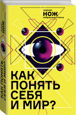 Как понять себя и мир? Журнал «Нож» Избранные статьи | Коэн и др. - Звезда соцсети - АСТ - 9785171137090