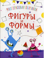 Многоразовая обучалка. Фигуры и формы | Турбанист - Первая цветная книга - Кристал Бук - 9789669369390