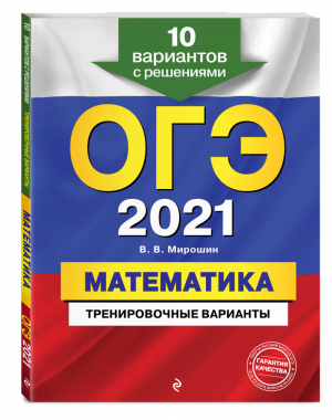 ОГЭ 2021 Математика 10 тренировочных вариантов с решениями | Мирошин - ОГЭ 2021 - Эксмо - 9785041129279