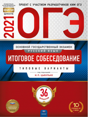 ОГЭ 2021 Русский язык Итоговое собеседование 36 типовых вариантов | Цыбулько - ОГЭ 2021 - Национальное образование - 9785445414735