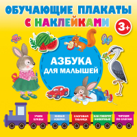 Азбука с наклейками для малышей | Дмитриева - Обучающие плакаты с наклейками - АСТ - 9785171379322
