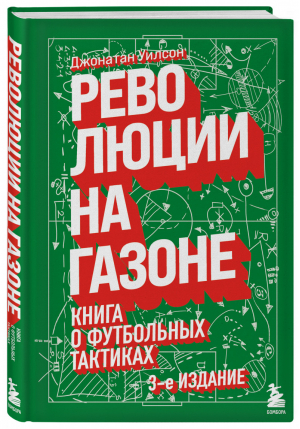 Революции на газоне. Книга о футбольных тактиках [3-е изд., испр.] | Уилсон - Спорт. Лучший мировой опыт - Эксмо - 9785041595173