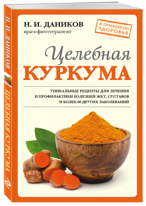 Целебная куркума | Даников Николай Илларионович - Я привлекаю здоровье (обложка) - Эксмо - 9785041665555