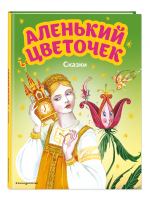 Аленький цветочек. Сказки | Погорельский Антоний Аксаков Сергей Тимофеевич - Моя первая библиотека - Эксмо - 9785041646158