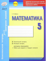 Математика 5 класс Комплексная тетрадь для контроля знаний - Наша школа - 9785906820747