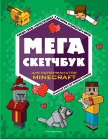 Мега скетчбук - Minecraft. Книги для фанатов - Эксмодетство - 9785041686628