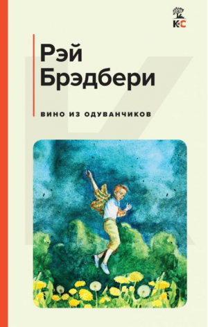 Вино из одуванчиков | Брэдбери Рэй - КиС (Классическая и Современная литература) - Эксмо - 9785041704933