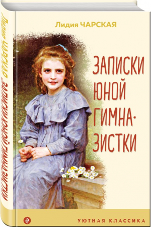 Записки юной гимназистки | Чарская Лидия Алексеевна - Уютная классика - Эксмо - 9785041736170