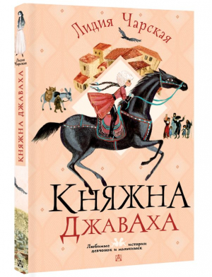 Княжна Джаваха | Чарская Лидия Алексеевна - Любимые истории девчонок и мальчишек - Малыш - 9785171567101