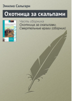 Охотница за скальпами Смертельные враги | Сальгари - Детская классика - АСТ - 9785170747887