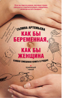 Как бы беременная, как бы женщина! | Артемьева - Приёмный покой - АСТ - 9785170773510