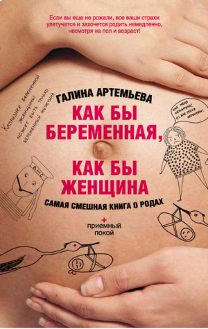 Как бы беременная, как бы женщина! | Артемьева - Приёмный покой - АСТ - 9785170773510