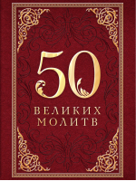 50 великих молитв | Лунькова - Великие истины - Эксмо - 9785699602643