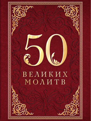 50 великих молитв | Лунькова - Великие истины - Эксмо - 9785699602643