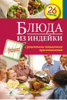 Блюда из индейки | Иванова - Любимые рецепты - Эксмо - 9785699711413