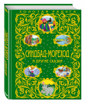 Синдбад-мореход и другие сказки | Яхнин - Золотая радуга - Эксмо - 9785699728879