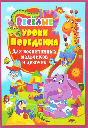 Веселые уроки поведения для воспитанных мальчиков и девочек | Хаткина - БАО - 9786177268566