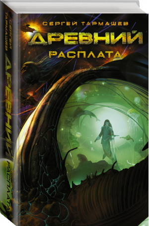 Древний Расплата | Тармашев - Миры и войны Сергея Тармашева - АСТ - 9785170914036