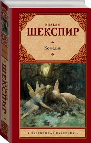 Уильям Шекспир Комедии | Шекспир - Зарубежная классика - АСТ - 9785170938438