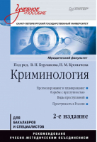 Криминология. Учебное пособие. Гриф УМО МО РФ | Бурлаков - Учебное пособие - Питер - 9785496019118