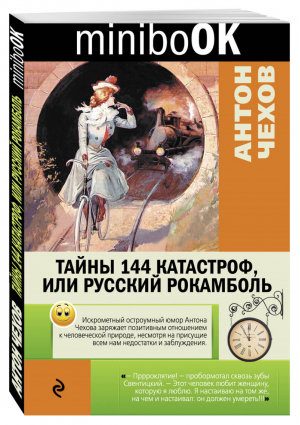 Тайны 144 катастроф, или Русский Рокамболь | Чехов - Minibook - Эксмо - 9785699884605