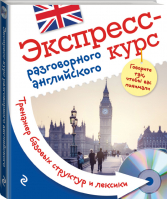 Экспресс-курс разговорного английского Тренажер базовых структур и лексики + CD | Оганян - Ин.яз. Мини-курс - Эксмо - 9785699840656