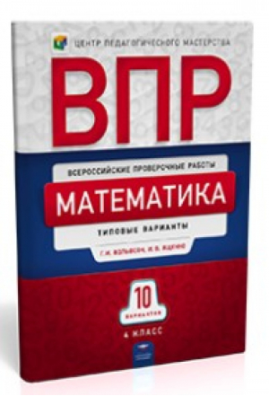 Математика 4 класс Всероссийская проверочная работа (ВПР) 10 вариантов Типовые варианты | Вольфсон - Всероссийская проверочная работа (ВПР) - Национальное образование - 9785445408444