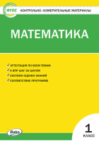 Математика 1 класс Контрольно-измерительные материалы | Ситникова - КИМ - Вако - 9785408029532