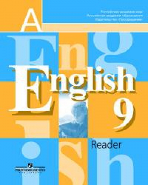 Английский язык 9 класс Книга для чтения | Кузовлев - Академический школьный учебник - Просвещение - 9785090461191