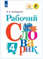 Рабочий словарик 4 класс | Бондаренко - Школа России / Перспектива - Просвещение - 9785090272322