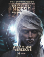 Метро 2033 Рублевка-3 Книга мертвых | Антонов - Вселенная Метро 2033-2035 - АСТ - 9785170918782
