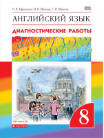 Английский язык (Rainbow English) 8 класс Диагностические работы | Афанасьева - Английский язык (Rainbow English) - Дрофа - 9785358185203
