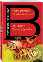 Почтамт / Post Office | Буковски - Билингва - Эксмо - 9785699985265