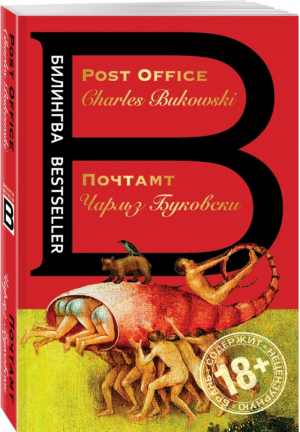 Почтамт / Post Office | Буковски - Билингва - Эксмо - 9785699985265