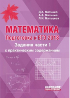 ЕГЭ 2018 Математика Задания части 1 с практическим содержанием | Мальцев - ЕГЭ 2018 - Афина - 9785879534634
