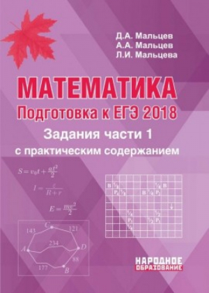 ЕГЭ 2018 Математика Задания части 1 с практическим содержанием | Мальцев - ЕГЭ 2018 - Афина - 9785879534634