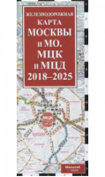 Железнодорожная карта Москвы и МО. МЦК и МЦД на 2018 - 2025 г. | Мубаракшин (ред.) - Атласы и карты (обложка) - Эксмо - 9785699933853