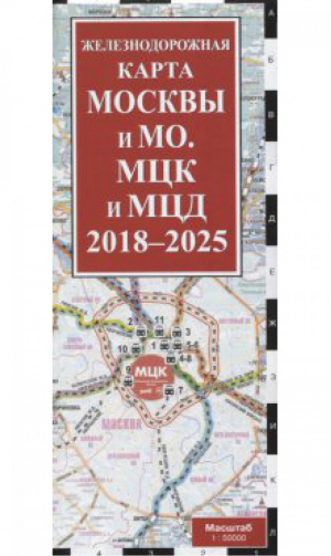 Железнодорожная карта Москвы и МО. МЦК и МЦД на 2018 - 2025 г. | Мубаракшин (ред.) - Атласы и карты (обложка) - Эксмо - 9785699933853