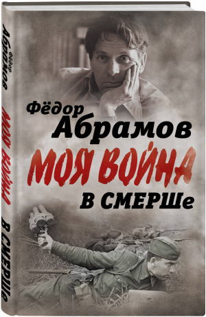 В СМЕРШе Записки контрразведчика | Абрамов - Моя война - Алгоритм - 9785907028432