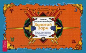 Новое ритуальное Таро Золотой Зари (брошюра + 79 карт) | Цицеро - Такое разное Таро - Весь - 9785957334125