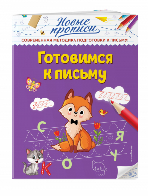 Готовимся к письму | Лысикова Ирина Викторовна Диденко Марина Викторовна - Новые прописи - Эксмо - 9785041122911