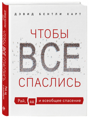 Чтобы все спаслись. Рай, ад и всеобщее спасение | Харт Дэвид Бентли - Жизнь со смыслом - Эксмо - 9785041140380