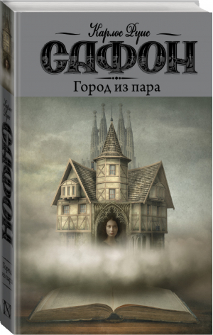 Город из пара | Сафон - Кладбище забытых книг - АСТ - 9785171462260