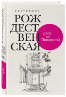 Двор на Поварской | Рождественская Екатерина Робертовна - Девочка с Патриарших. Екатерина Рождественская - Эксмо - 9785041691813