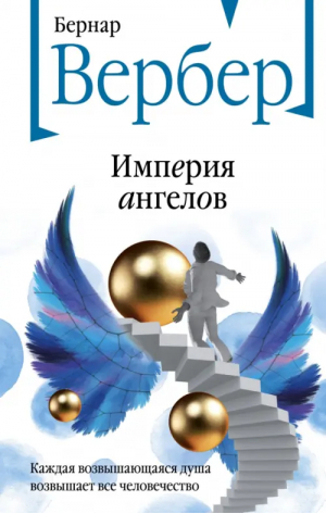 Империя ангелов | Вербер Бернар - Бесконечная вселенная Бернара Вербера - Эксмо - 9785041786687