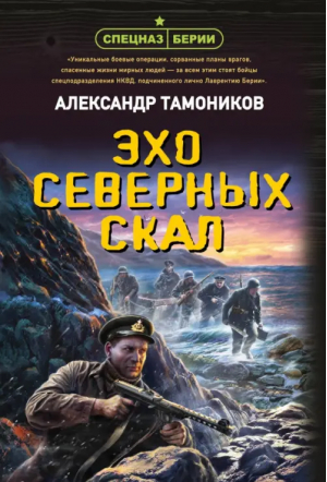 Эхо северных скал | Тамоников Александр Александрович - Спецназ Берии. Герои секретной войны (обл) - Эксмо-Пресс - 9785041802752