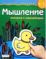 Мышление Книжка с наклейками для детей 4-5 лет - Развитие ребенка - Росмэн - 9785931700544