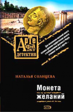 Монета желаний | Солнцева - Мини Артефакт Детектив - Эксмо - 9785699294701